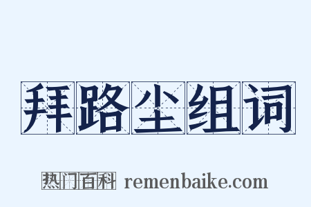 拜路尘组词是什么意思的图片